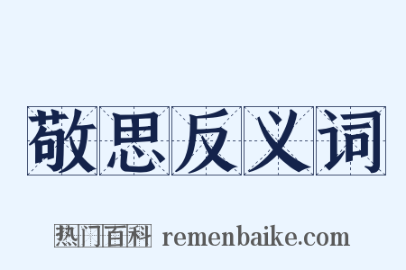敬思反义词是什么意思的图片
